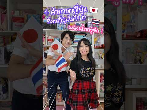 Beam Sensei 4คำภาษาญี่ปุ่นที่คนญี่ปุ่นไม่ใช้แต่คนไทยรู้จัก!จริงๆคือคนละค