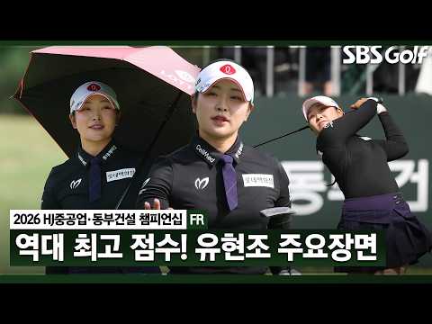 [2026 KLPGA] 시차도 막을 수 없었다 버디 27개! 역대 최고 점수 신기록을 달성하며 시즌 2승을 기록한 유현조 주요장면_HJ중공업•동부건설 FR
