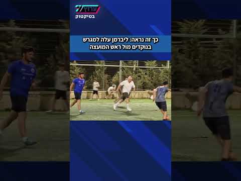 לא רק פוליטיקאי: ליברמן עלה למגרש בנוקדים מול ראש המועצה