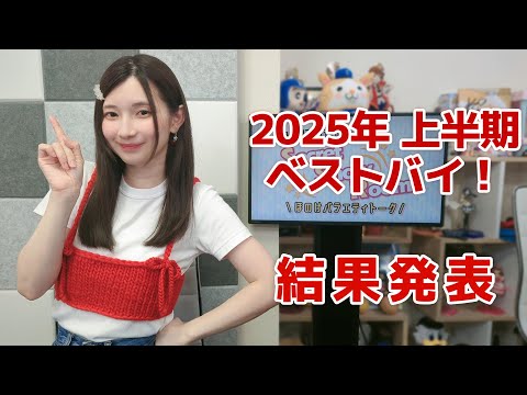 2025年上半期ベストバイ！（「黒木ほの香のSecret Show Room～ほのけバラエティトーク～」2025年6月19日配信）