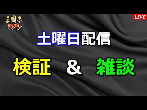 【三國志 覇道】土曜日は検証・雑談配信！