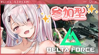 【Delta Forceモバイル】ねむねむだけどちょっとだけ🩷参加型🩷チャット固定欄、概要欄見てね！！#PR【Vtuberはにーらびっと】