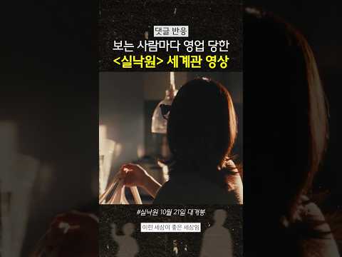 〈<strong>실낙원</strong>〉개봉이 기대되는 이유 ㄷㄷ #<strong>실낙원</strong>