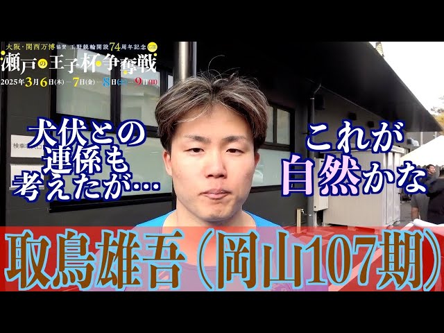 【玉野競輪・GⅢ瀬戸の王子杯争奪戦】取鳥雄吾「チャンスがみんなにあるように」