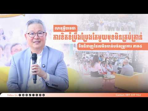 ហេតុអ្វីបានជាការខិតខំប្រឹងប្រែងតែមួយមុខមិនគ្រប់គ្រាន់ និងជំនាញដែលមិនបាត់បង់តម្រូវការ ភាគ៤