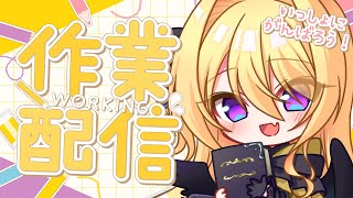 【作業配信】魔女カラスの超集中型・作業配信 🖊️ 作業画面なし【皇黄リリエ】