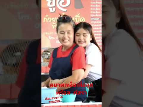 หยาดเหงื่อเพื่อลูกพร์อส