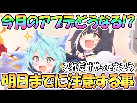 【プリコネR】明日までに注意しておくと良いこと！今月のアプデは果たして…？【プリコネ】