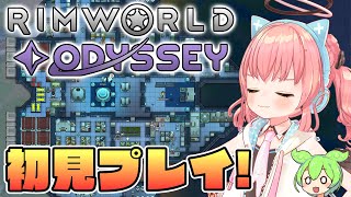 【Rimworld Odyssey】神DLC最速初見プレイ！動画化前の下調べするぞおおおおお！【だてんちゆあ】