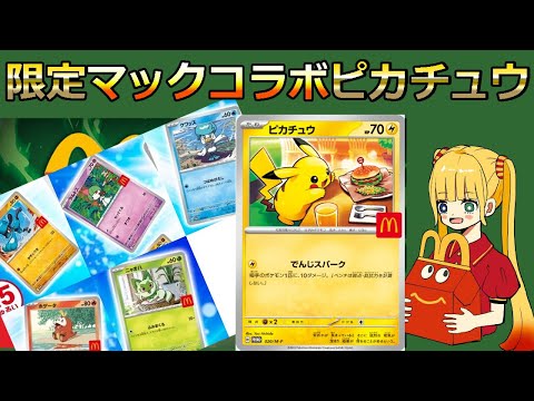 【ポケモン速報】限定ポケカがもらえる！マクドナルドコラボピカチュウ！中国人転売ヤーに買われる前に集めろ【#ポケカ　#ポケモンSV】ポケカ高騰予測　相場