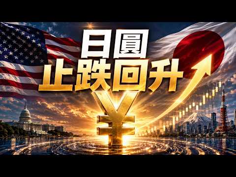 美日出手救日圓！真正的大風暴來了？邱毅博士精彩演說