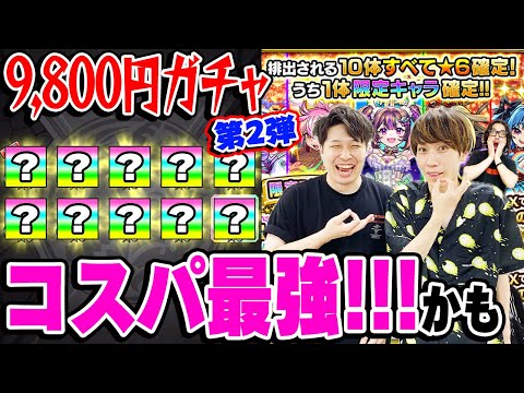 【9800円ガチャ】やっぱりコスパ最強でお値打ち価格！かも。10連オール星6パックガチャ3アカウント引き！【モンスト】