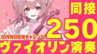 【耐久】毎日配信チャレンジ🔥同接250名様目指してヴァイオリン演奏！ #初見さん大歓迎【#vtuber⁑#舞弦ウラ】