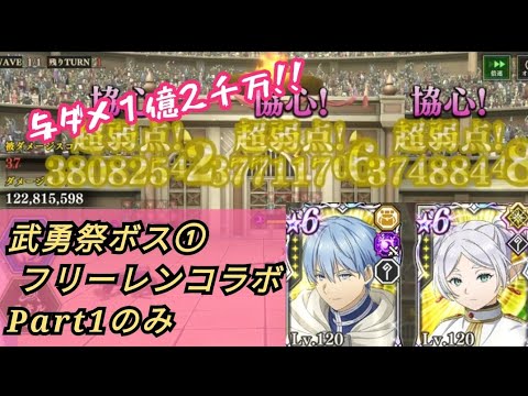 【まおりゅう】フリーレンコラボPart1のみ, 魔国武勇祭 ボスバトル1/ Slime Isekai Memories, Tempest's Hero's Jubilee Boss 1