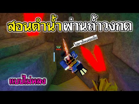 FischRoblox:สอนดำน้ำผ่านถ้ำ