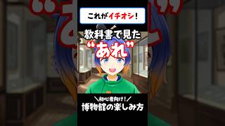 「知識ゼロ」でOK！博物館を100倍楽しむ裏ワザ #vtuber #博物館 #shorts