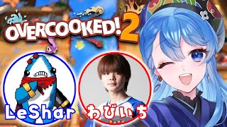 【Over Cooked!2】バイトリーダー出勤します🍳w/LeShar わびいち