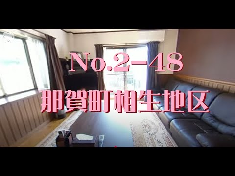 No.2-48【那賀町　相生地区】