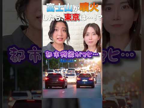 富士山が噴火したら、東京は？首都圏はどうなる？防災DXを身に着けよう！