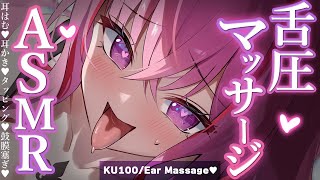 【ASMR/KU100】耳奥に届く舌圧マッサージ体験♡睡眠導入/ゼロ距離囁き/吐息/タッピング/オノマトペ/癒し【Ear Massage/W