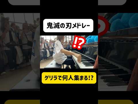 【超満員】35,000人の中で、ゲリラで『鬼滅の刃メドレー』弾いたらどのくらい集まる？ #鬼滅の刃 #kimetsunoyaiba #ストリートピアノ #piano