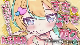 〖 ASMR 〗たっぷり好き好き囁き耐久💗お耳ペタペタとふ～っ〖 EarBlowing/Whispering/EarMassage/Bina
