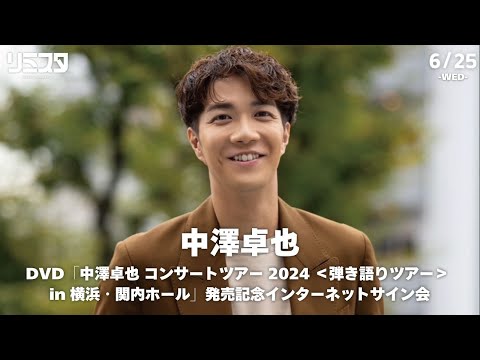 【6/25】中澤卓也 DVD「中澤卓也 コンサートツアー 2024 <弾き語りツアー> in 横浜・関内ホール」発売記念インターネットサイン会