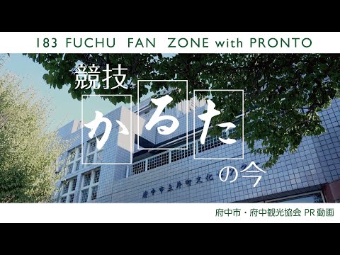 府中白妙会2025「競技かるたの今」 ─ PR動画：府中市情報発信拠点施設183 FUCHU FAN ZONE