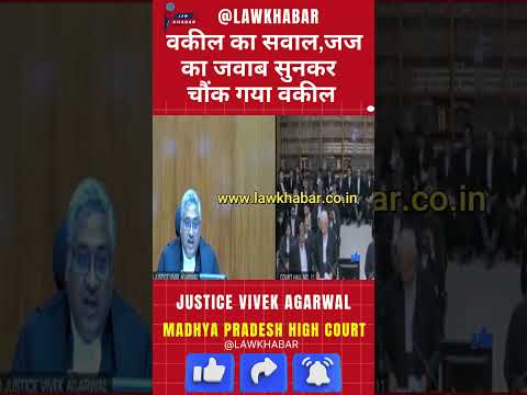 जैसा वकील का सवाल, वैसा ही जज का जवाब!