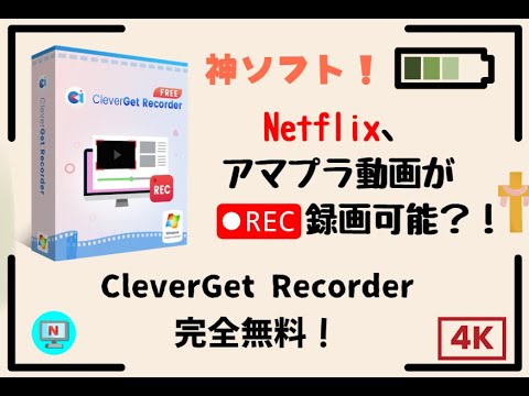 NETFLIX、アマプラの動画が録画できる?!CleverGet Recorder - あらゆるサイトから画面録画できるフリーソフト!無料で利用可能!