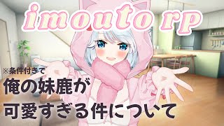【RP】My Deer Imouto is too Cute...! 俺の妹鹿が(条件付き)で可愛すぎる件について【白鹿いおり Phase 