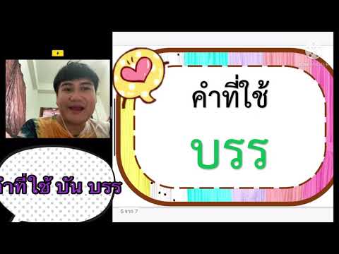 คำที่ใช้บันบรรbyครูอัพ