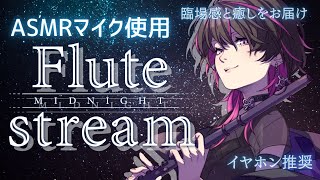 【#フルート #flute  】初見大歓迎✨※イヤホン推奨※ 音大卒Vtuberが人類を癒します♡　#asmr   #vtube