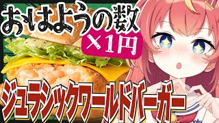 [LIVE] 【朝活】初見さん×10円✨期間限定ジュラシック・ワールド・バーガーとクレしんのハッピーセット、W狙い！🍔🍋#めいの庭【芽唯／V