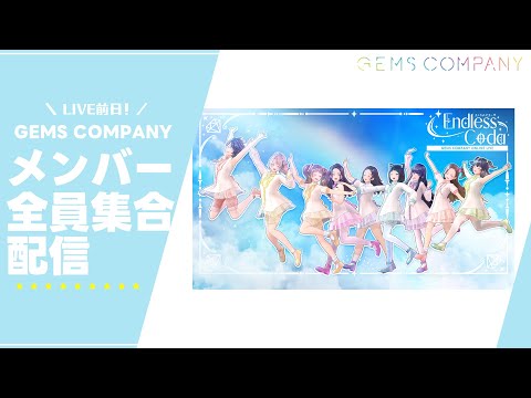 LIVE直前！GEMS COMPANY メンバー全員集合配信