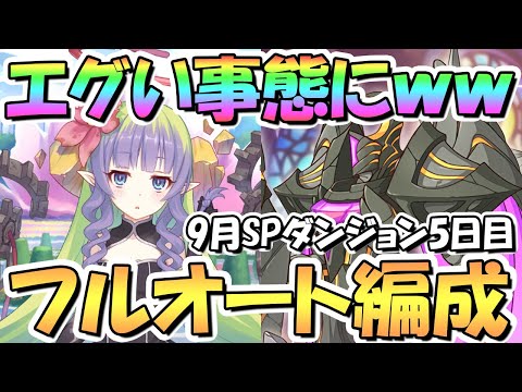 【プリコネR】とんでもない事になったｗｗSPダンジョン5日目41～50階層フルオート攻略編成紹介！最終日、最強難易度【2022年9月】【期間限定スペシャルダンジョン】