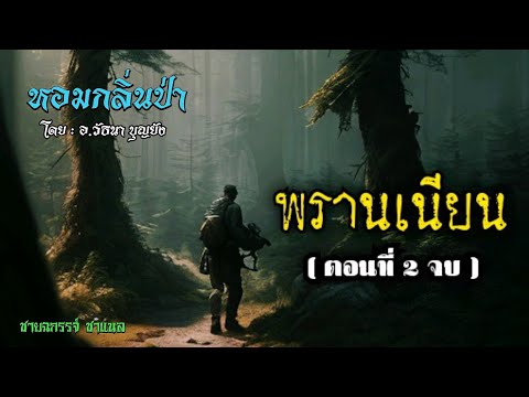 หอมกลิ่นป่า(พรานเนียนตอนที่