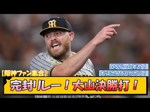 【阪神ファン集合】完封リレー！大山決勝打！【なんJ/2ch/5ch/ネット 反応 まとめ/阪神タイガース/岡田監督/ビーズリー/大山悠輔】