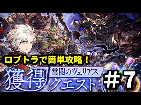 【ダメ上限突破必須】ロブトラで簡単攻略！常闇のヴェリアス獲得クエスト＃７攻略していくぅ！【FFBE幻影戦争 WOTV】