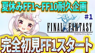 【FF1 #1 】夏休みFF耐久企画！今年の夏は、るーとFFで過ごそう！【生返るるる / #Vtuber 】#レトロゲーム　#ピクセルリマス