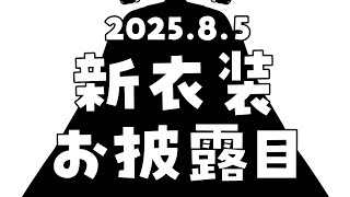 【 #ライファ新衣装 】3.5周年🌼新衣装お披露目です【 Vtuber/ #ライファ】