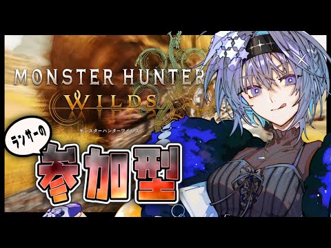 【イベント装備を作るでランス】HR240ランサーのモンハンワイルズ参加型【#vtuber 】【#モンスターハンターワイルズ 】