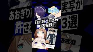 あおぎり高校の“ほぼ実写”が許される理由3選  #あおぎり高校 #音霊魂子 #大代真白 #栗駒こまる #shorts