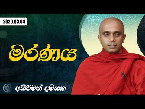 මරණය | අසිරිමත් දම්සක | 2026.03.04