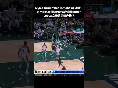 MYLES TURNER HAMMERS DOWN THE TOMAHAWK IN HIS BUCKS DEBUT! 🔨