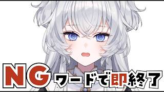 【雑談】NGワードを言われると配信終了⁉️【#ぶいぱい┊#鍵宮シエル】