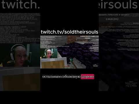 нарезки лысого soldtheirsouls #twitch #нарезки #minecraft