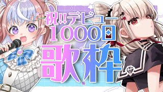 【歌枠】デビュー1000日記念配信🩵‎🤍#ウタみく1000日記念 【KARAOKE/Vsinger】