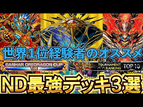 『デュエプレ』新環境最強で殿堂級にぶっ壊れているデッキ３選！絶対に勝ちたい奴必見！
