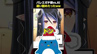 【ChatGPTバレエアキネーター】バレエガチ勢Vtuberが追い詰めていく…【蛇宵ティア / ななしいんく】#shorts #vtuber